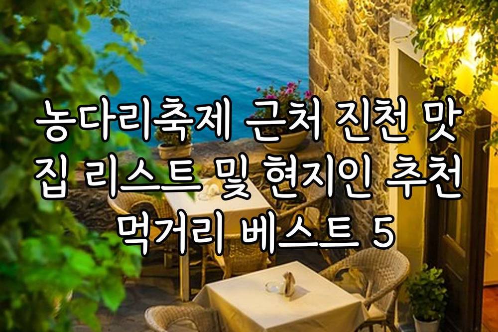 농다리축제 근처 진천 맛집 리스트 및 현지인 추천 먹거리 베스트 5