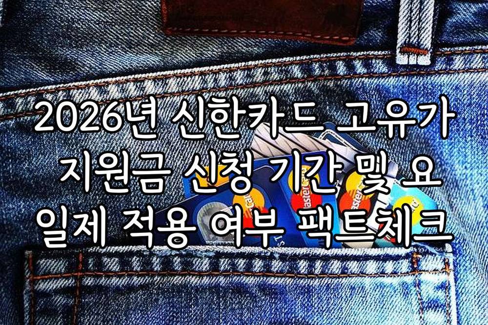2026년 신한카드 고유가 지원금 신청 기간 및 요일제 적용 여부 팩트체크