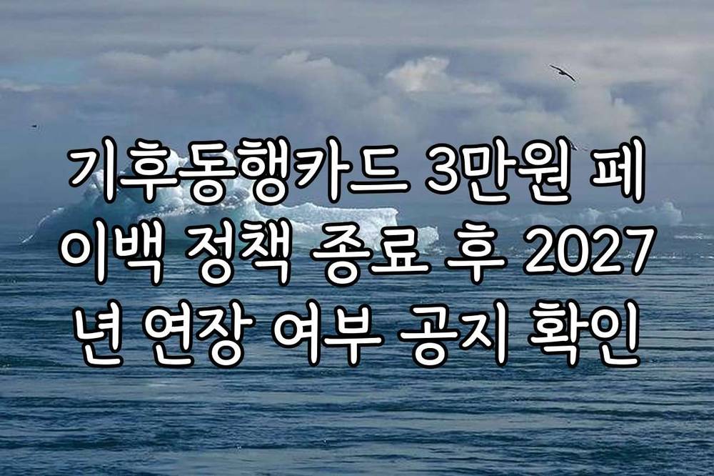 기후동행카드 3만원 페이백 정책 종료 후 2027년 연장 여부 공지 확인