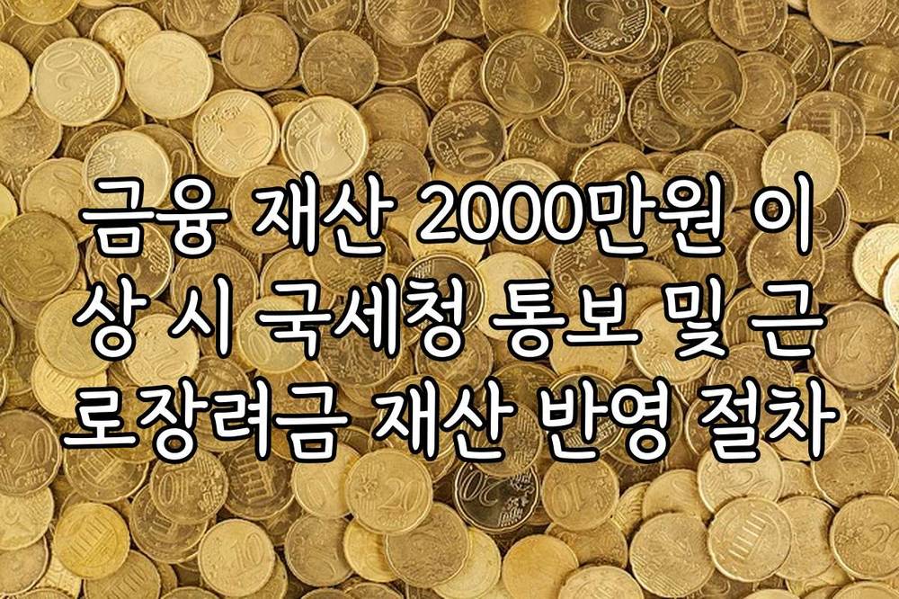 금융 재산 2000만원 이상 시 국세청 통보 및 근로장려금 재산 반영 절차