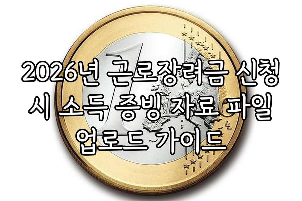 2026년 근로장려금 신청 시 소득 증빙 자료 파일 업로드 가이드