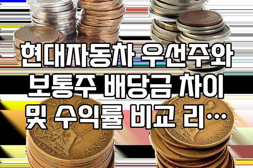 현대자동차 우선주와 보통주 배당금 차이 및 수익률 비교 리스트