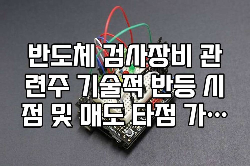 반도체 검사장비 관련주 기술적 반등 시점 및 매도 타점 가이드