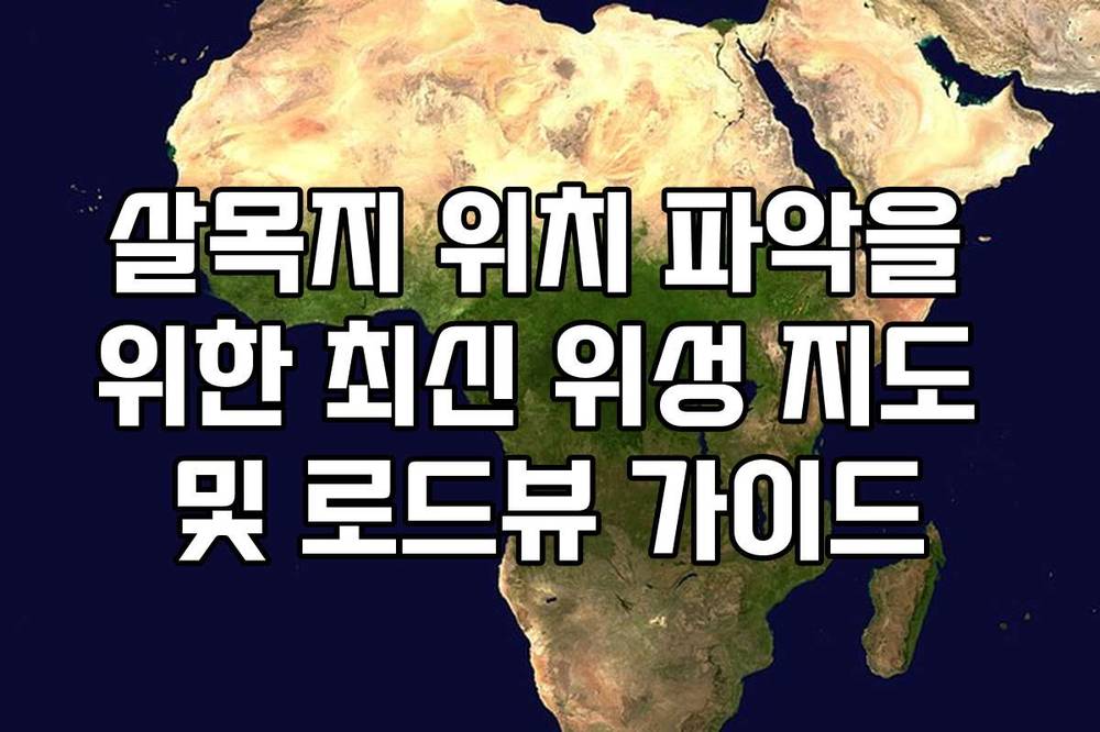 살목지 위치 파악을 위한 최신 위성 지도 및 로드뷰 가이드