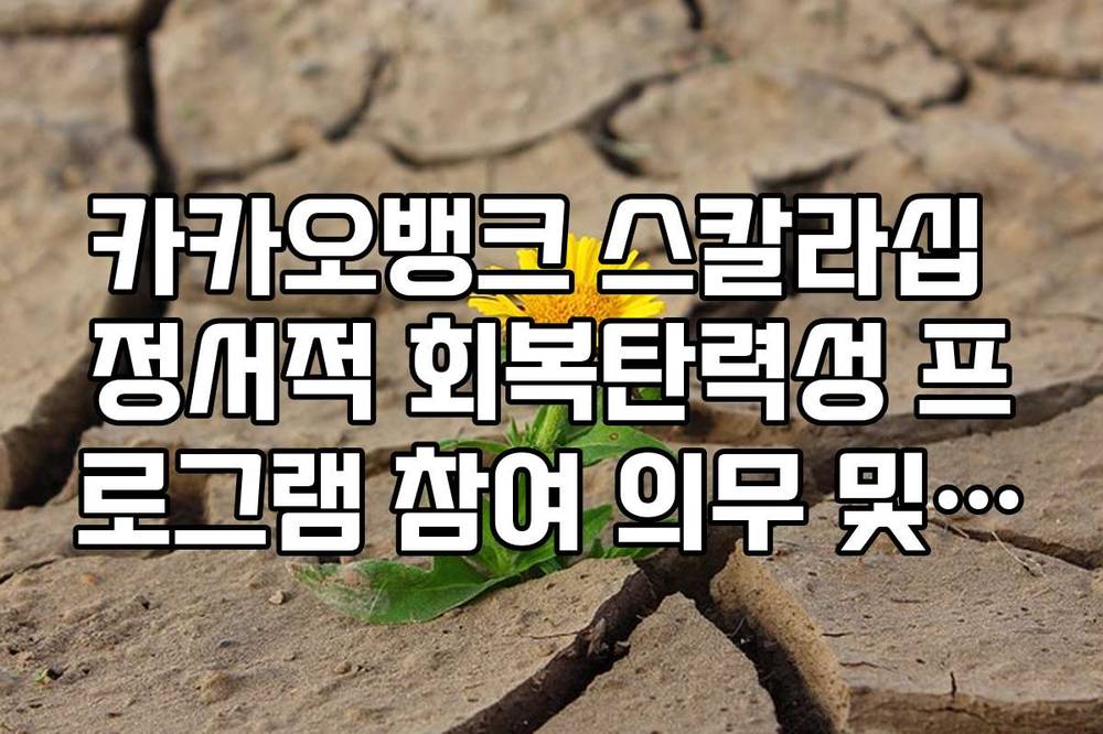 카카오뱅크 스칼라십 정서적 회복탄력성 프로그램 참여 의무 및 혜택