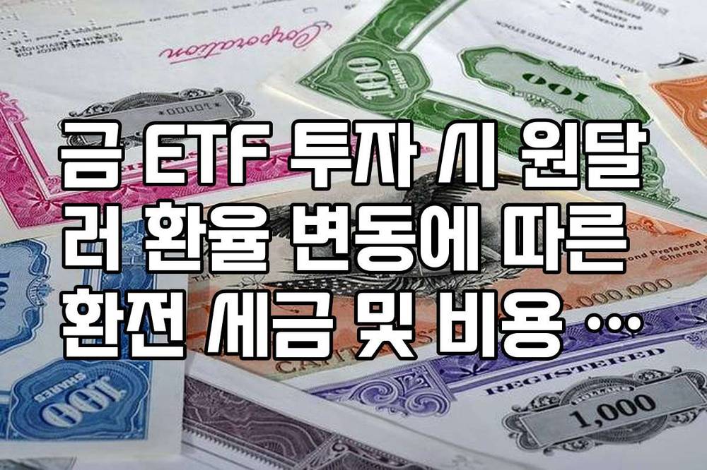 금 ETF 투자 시 원달러 환율 변동에 따른 환전 세금 및 비용 최소화 팁