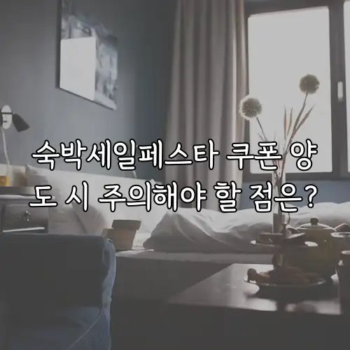 숙박세일페스타 쿠폰 양도 시 주의해야 할 점은?