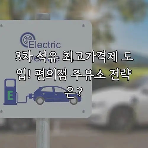 3차 석유 최고가격제 도입! 편의점 주유소 전략은?