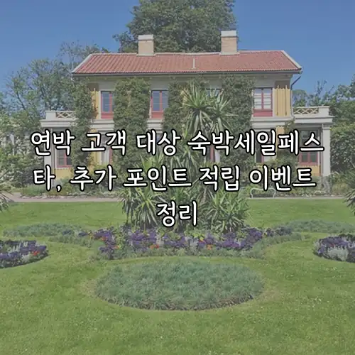 연박 고객 대상 숙박세일페스타, 추가 포인트 적립 이벤트 정리