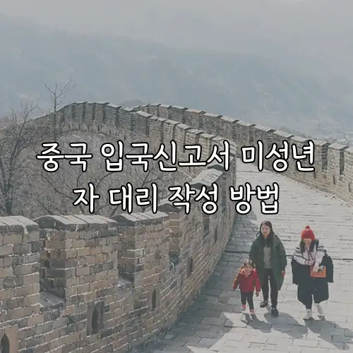 중국 입국신고서 미성년자 대리 작성 방법