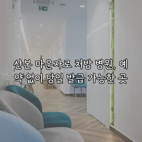 산본 마운자로 처방 병원, 예약 없이 당일 발급 가능한 곳