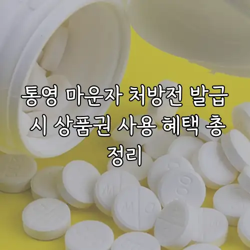 통영 마운자 처방전 발급 시 상품권 사용 혜택 총정리