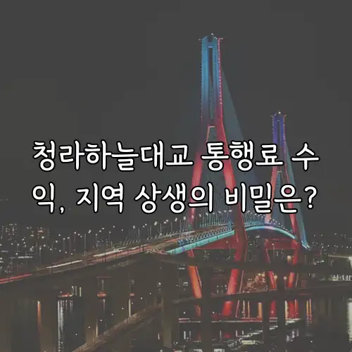 청라하늘대교 통행료 수익, 지역 상생의 비밀은?