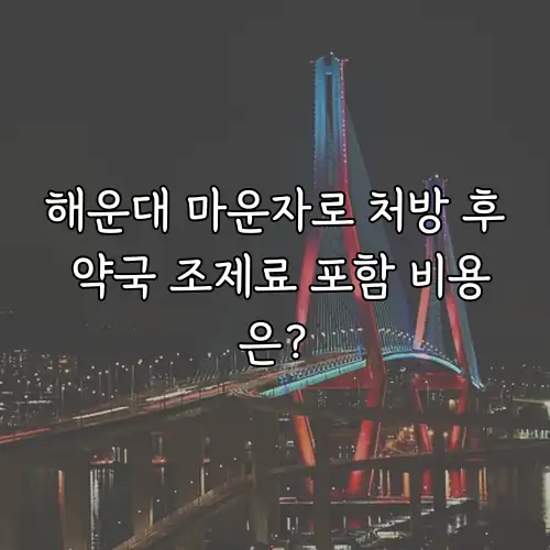 해운대 마운자로 처방 후 약국 조제료 포함 비용은?