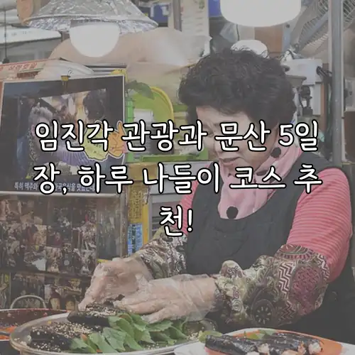 임진각 관광과 문산 5일장, 하루 나들이 코스 추천!