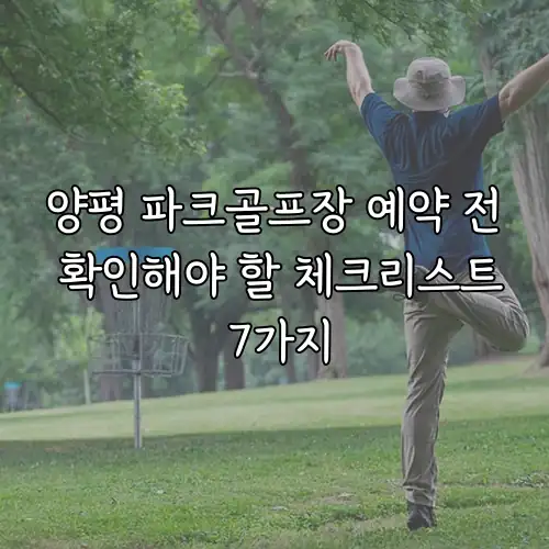 양평 파크골프장 예약 전 확인해야 할 체크리스트 7가지