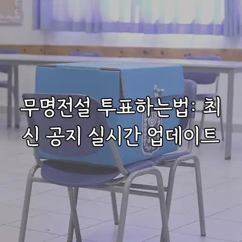 무명전설 투표하는법: 최신 공지 실시간 업데이트