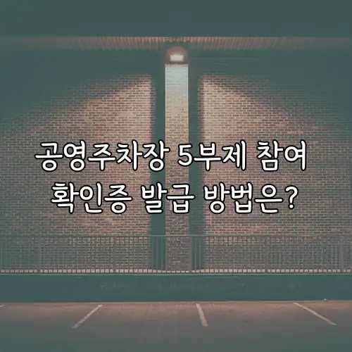 공영주차장 5부제 참여 확인증 발급 방법은?