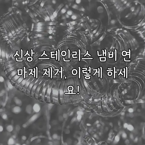 신상 스테인리스 냄비 연마제 제거, 이렇게 하세요!