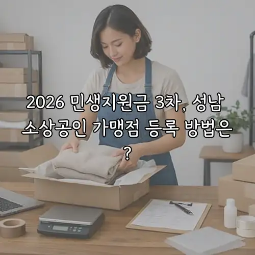 2026 민생지원금 3차, 성남 소상공인 가맹점 등록 방법은?