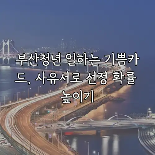 부산청년 일하는 기쁨카드, 사유서로 선정 확률 높이기