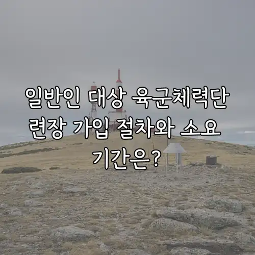 일반인 대상 육군체력단련장 가입 절차와 소요 기간은?