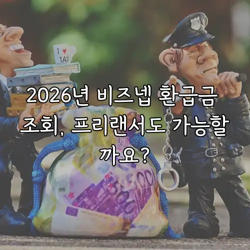 2026년 비즈넵 환급금 조회, 프리랜서도 가능할까요?
