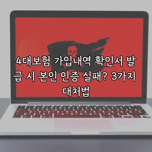 4대보험 가입내역 확인서 발급 시 본인 인증 실패? 3가지 대처법
