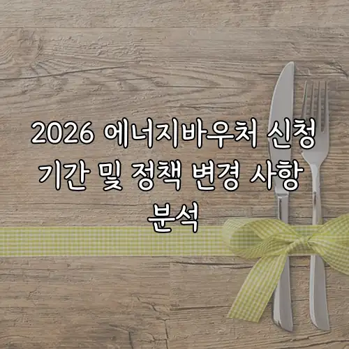 2026 에너지바우처 신청기간 및 정책 변경 사항 분석