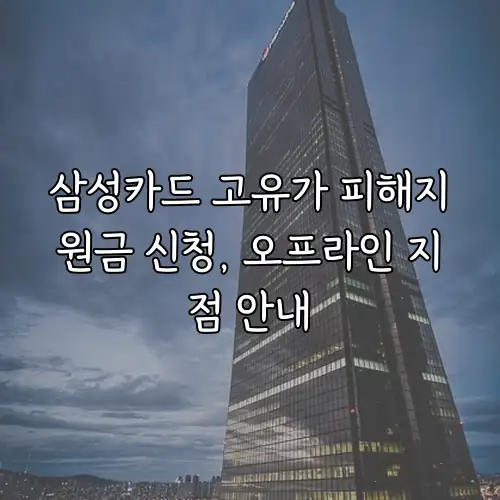 삼성카드 고유가 피해지원금 신청, 오프라인 지점 안내