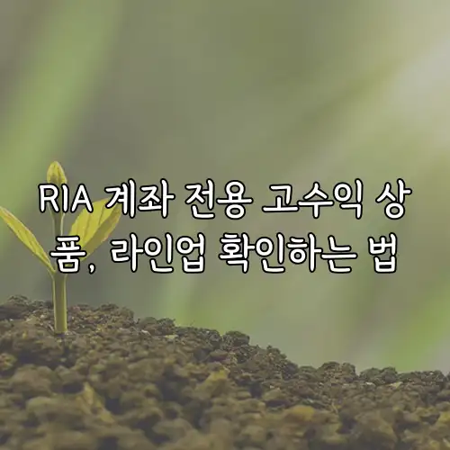 RIA 계좌 전용 고수익 상품, 라인업 확인하는 법