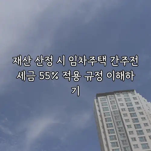 재산 산정 시 임차주택 간주전세금 55% 적용 규정 이해하기