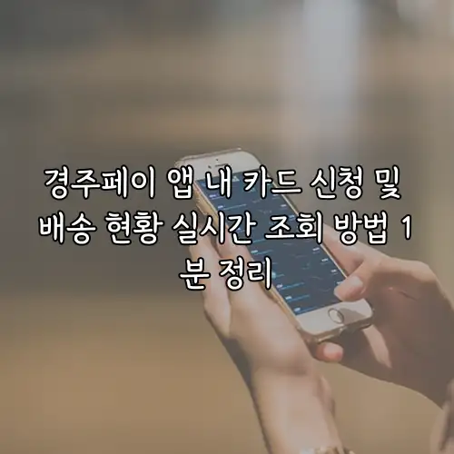 경주페이 앱 내 카드 신청 및 배송 현황 실시간 조회 방법 1분 정리