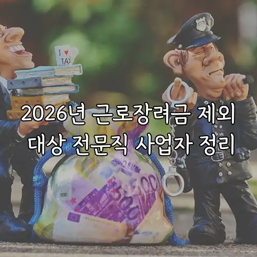 2026년 근로장려금 제외 대상 전문직 사업자 정리