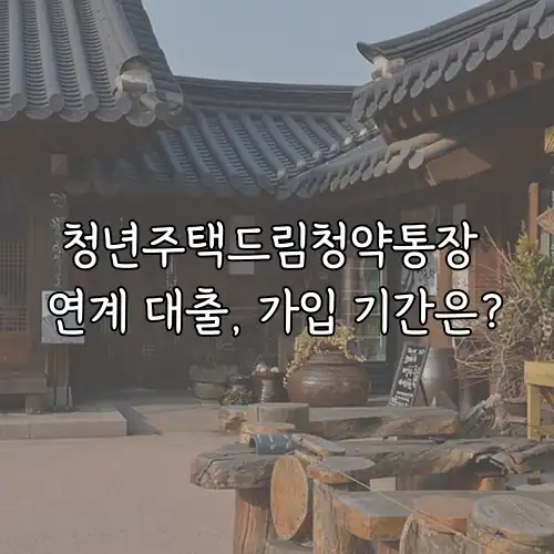 청년주택드림청약통장 연계 대출, 가입 기간은?