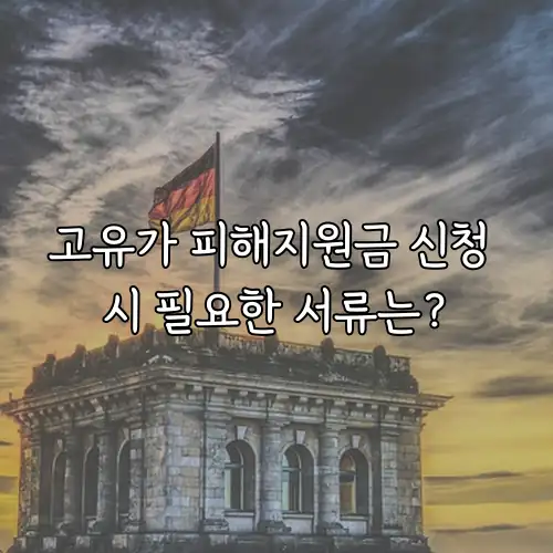 고유가 피해지원금 신청 시 필요한 서류는?
