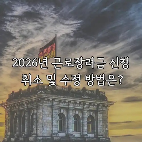 2026년 근로장려금 신청 취소 및 수정 방법은?