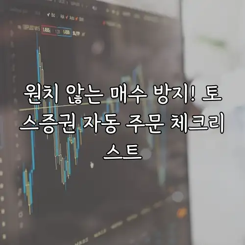 원치 않는 매수 방지! 토스증권 자동 주문 체크리스트