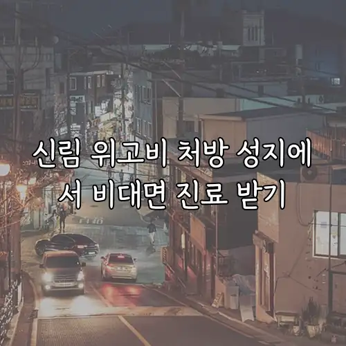 신림 위고비 처방 성지에서 비대면 진료 받기