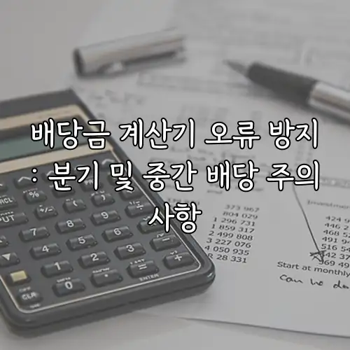배당금 계산기 오류 방지: 분기 및 중간 배당 주의사항