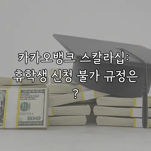 카카오뱅크 스칼라십: 휴학생 신청 불가 규정은?