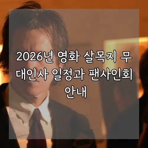 2026년 영화 살목지 무대인사 일정과 팬사인회 안내