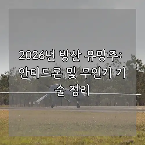 2026년 방산 유망주: 안티드론 및 무인기 기술 정리