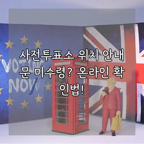 사전투표소 위치 안내문 미수령? 온라인 확인법!