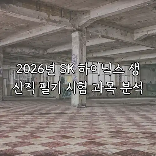 2026년 SK 하이닉스 생산직 필기 시험 과목 분석