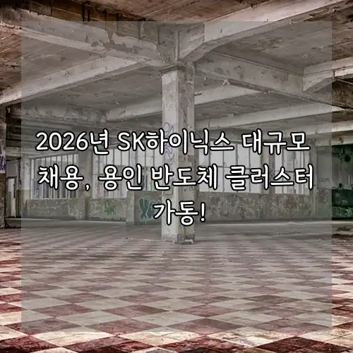 2026년 SK하이닉스 대규모 채용, 용인 반도체 클러스터 가동!