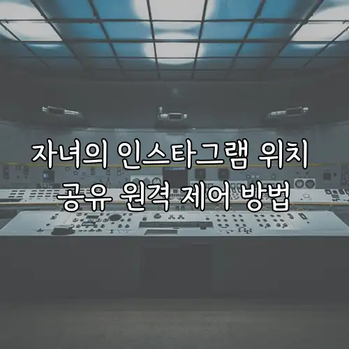 자녀의 인스타그램 위치 공유 원격 제어 방법