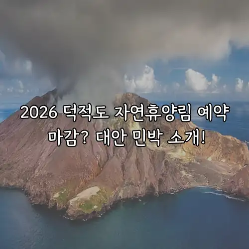 2026 덕적도 자연휴양림 예약 마감? 대안 민박 소개!