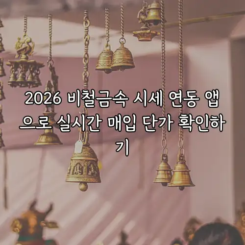 2026 비철금속 시세 연동 앱으로 실시간 매입 단가 확인하기