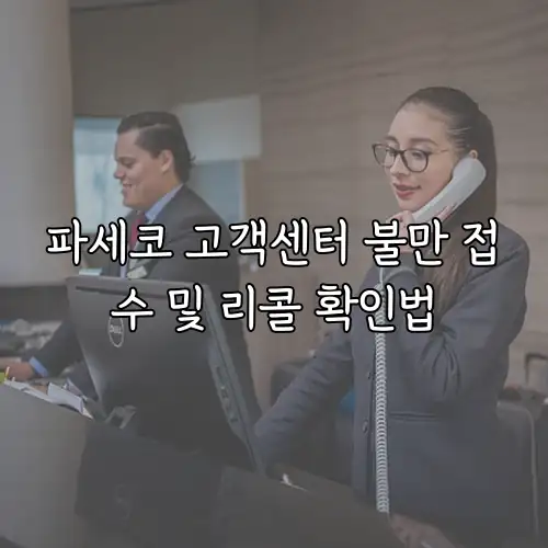 파세코 고객센터 불만 접수 및 리콜 확인법